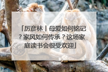 厉彦林丨母爱如何铭记？家风如何传承？这场家庭读书会很受欢迎