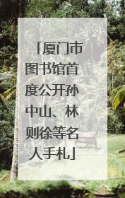厦门市图书馆首度公开孙中山、林则徐等名人手札