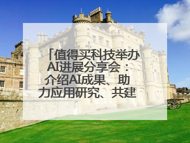 值得买科技举办AI进展分享会：介绍AI成果、助力应用研究、共建行业生态