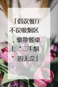 倡议餐厅不设吸烟区，驱散餐桌上“二手烟”的无奈