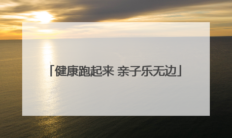 健康跑起来 亲子乐无边