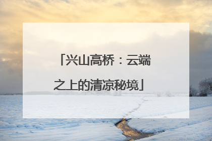 兴山高桥：云端之上的清凉秘境