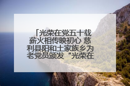 光荣在党五十载 薪火相传映初心 慈利县阳和土家族乡为老党员颁发“光荣在党50年”纪念章