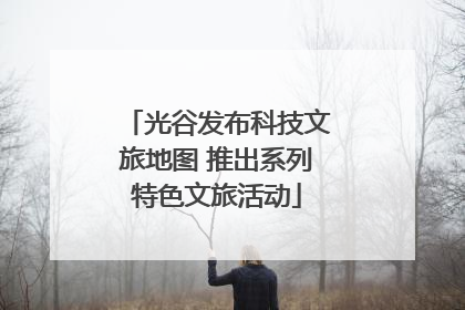 光谷发布科技文旅地图 推出系列特色文旅活动