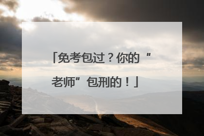 免考包过？你的“老师”包刑的！