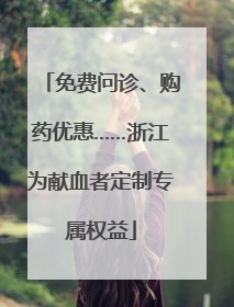免费问诊、购药优惠……浙江为献血者定制专属权益