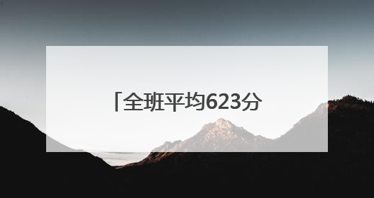 全班平均623分！吴家山中学“最牛班级”刷屏，48名学子上演集体逆袭