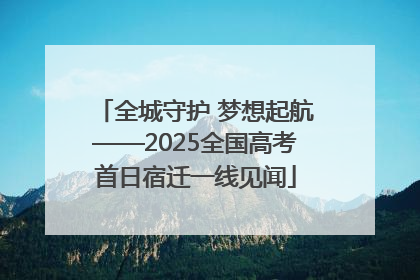 全城守护 梦想起航——2025全国高考首日宿迁一线见闻