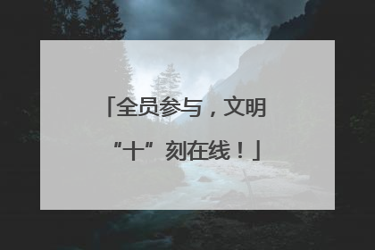 全员参与，文明“十”刻在线！