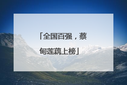 全国百强，蔡甸莲藕上榜