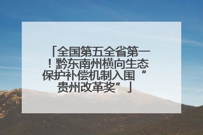 全国第五全省第一！黔东南州横向生态保护补偿机制入围“贵州改革奖”