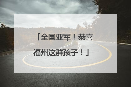 全国亚军！恭喜福州这群孩子！