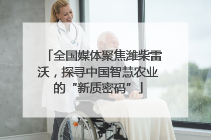 全国媒体聚焦潍柴雷沃，探寻中国智慧农业的“新质密码”