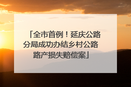 全市首例！延庆公路分局成功办结乡村公路路产损失赔偿案