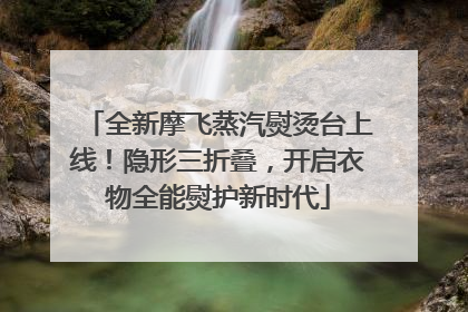 全新摩飞蒸汽熨烫台上线！隐形三折叠，开启衣物全能熨护新时代