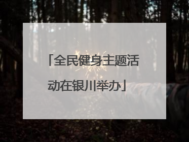 全民健身主题活动在银川举办