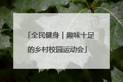 全民健身｜趣味十足的乡村校园运动会