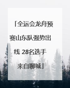 全运会龙舟预赛山东队强势出线 28名选手来自聊城