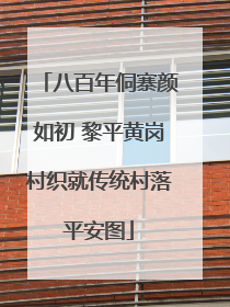 八百年侗寨颜如初 黎平黄岗村织就传统村落平安图