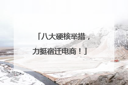 八大硬核举措，力挺宿迁电商！