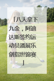 八天拿下九金，阿迪达斯签约运动员潘展乐剑指世锦赛