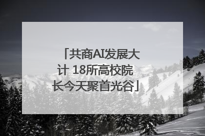 共商AI发展大计 18所高校院长今天聚首光谷