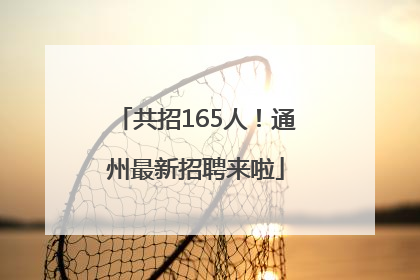 共招165人！通州最新招聘来啦