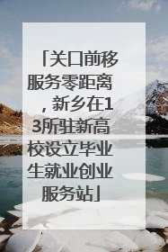 关口前移服务零距离，新乡在13所驻新高校设立毕业生就业创业服务站