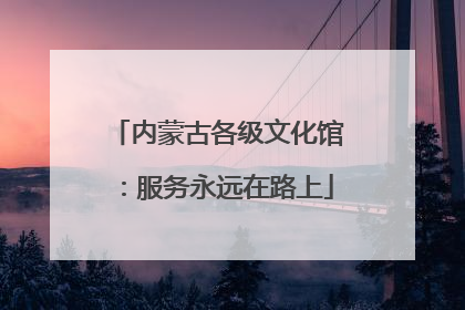 内蒙古各级文化馆：服务永远在路上