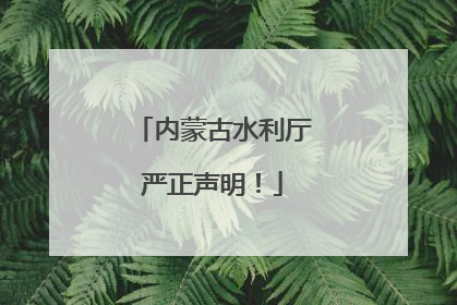 内蒙古水利厅严正声明！