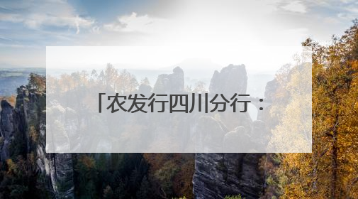 农发行四川分行：3.9亿元贷款助力巴中油茶产业振兴