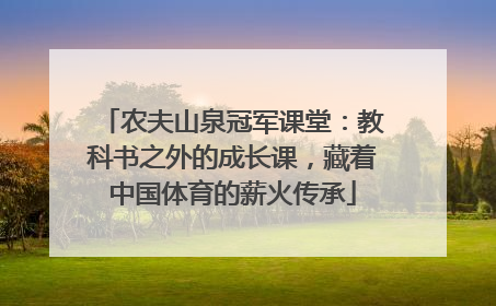 农夫山泉冠军课堂：教科书之外的成长课，藏着中国体育的薪火传承