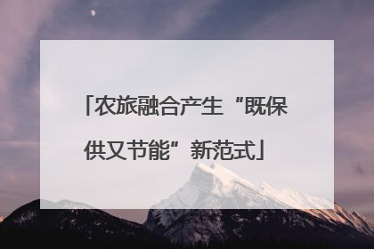 农旅融合产生“既保供又节能”新范式