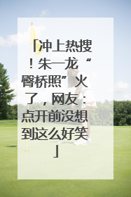 冲上热搜！朱一龙“臀桥照”火了，网友：点开前没想到这么好笑