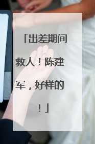 出差期间救人！陈建军，好样的！