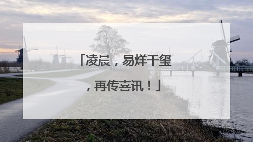 凌晨，易烊千玺，再传喜讯！