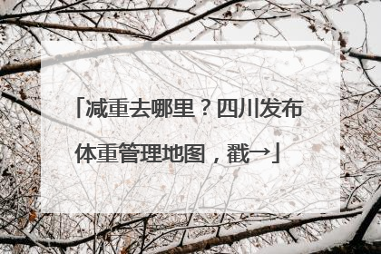 减重去哪里？四川发布体重管理地图，戳→