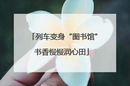 列车变身“图书馆” 书香慢慢润心田