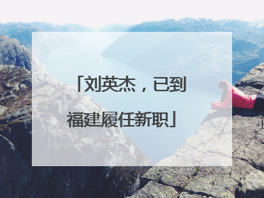 刘英杰，已到福建履任新职