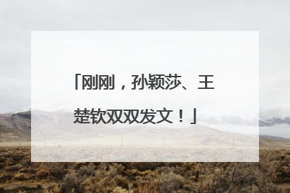 刚刚，孙颖莎、王楚钦双双发文！