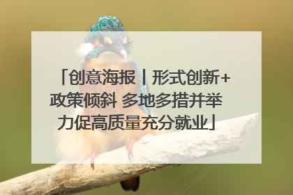 创意海报丨形式创新+政策倾斜 多地多措并举力促高质量充分就业