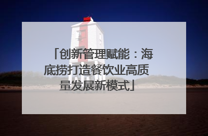 创新管理赋能：海底捞打造餐饮业高质量发展新模式