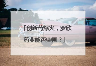 创新药爆火，罗欣药业能否突围？