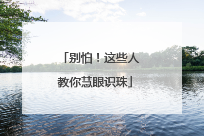 别怕！这些人教你慧眼识珠