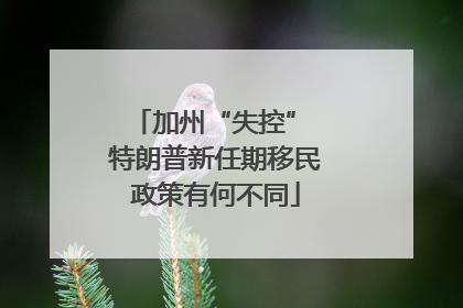 加州“失控” 特朗普新任期移民政策有何不同