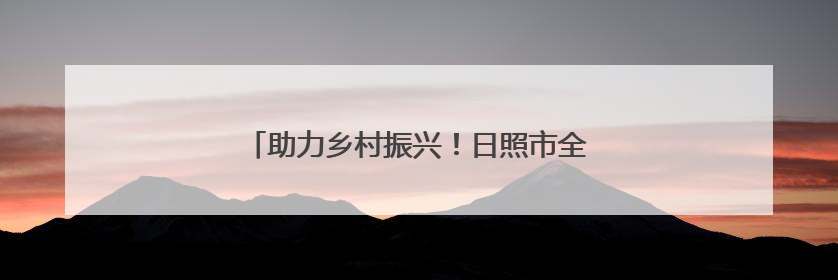 助力乡村振兴！日照市全面推广农业保险新政策
