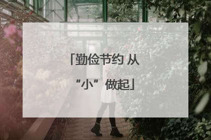 勤俭节约 从“小”做起