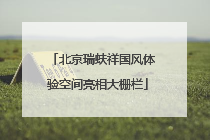 北京瑞蚨祥国风体验空间亮相大栅栏