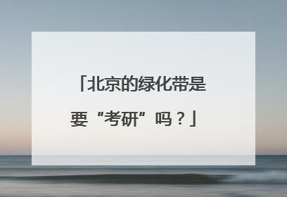 北京的绿化带是要“考研”吗？