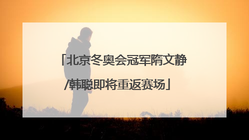 北京冬奥会冠军隋文静/韩聪即将重返赛场